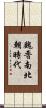 魏晋南北朝時代 Scroll