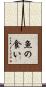 魚の食い Scroll
