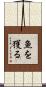 魚を獲る Scroll