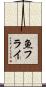 魚フライ Scroll
