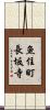 魚住町長坂寺 Scroll