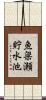 魚梁瀬貯水池 Scroll
