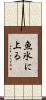 魚氷に上る Scroll