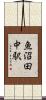 魚沼田中駅 Scroll