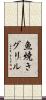 魚焼きグリル Scroll