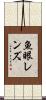 魚眼レンズ Scroll