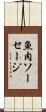 魚肉ソーセージ Scroll