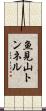魚見山トンネル Scroll