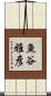 魚谷雅彦 Scroll