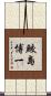 鮫島博一 Scroll