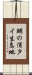 鯛の浦タイ生息地 Scroll