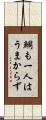 鯛も一人はうまからず Scroll