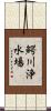 鰐川浄水場 Scroll