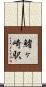 鰭ヶ崎駅 Scroll
