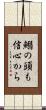 鰯の頭も信心から Scroll