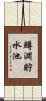 鱒淵貯水池 Scroll