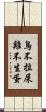 鳥不拉屎，雞不生蛋 Scroll