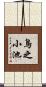 鳥之小池 Scroll
