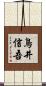 鳥井信吾 Scroll