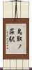 鳥取ノ荘駅 Scroll