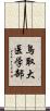 鳥取大医学部 Scroll