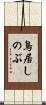 鳥居しのぶ Scroll