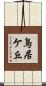 鳥居ケ丘 Scroll