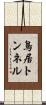 鳥居トンネル Scroll