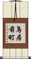 鳥居前町 Scroll