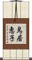 鳥居恵子 Scroll
