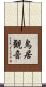 鳥居観音 Scroll
