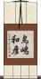 鳥嶋和彦 Scroll
