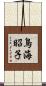 鳥海昭子 Scroll