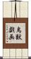 鳥獣戯画 Scroll