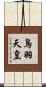 鳥羽天皇 Scroll