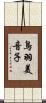 鳥羽美音子 Scroll