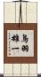 鳥羽雄一 Scroll