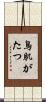 鳥肌がたつ Scroll