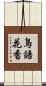 鳥語花香 Scroll