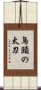 鳥頭の太刀 Scroll