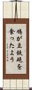 鳩が豆鉄砲を食ったよう Scroll