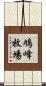 鳩峰牧場 Scroll