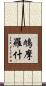 鳩摩羅什 Scroll
