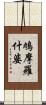 鳩摩羅什婆 Scroll