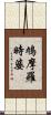 鳩摩羅時婆 Scroll