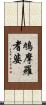 鳩摩羅耆婆 Scroll