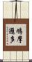鳩摩邏多 Scroll