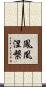 Feng Huang Nie Pan Scroll