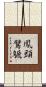 鳳頭鷿鷈 Scroll