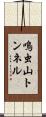 鳴虫山トンネル Scroll